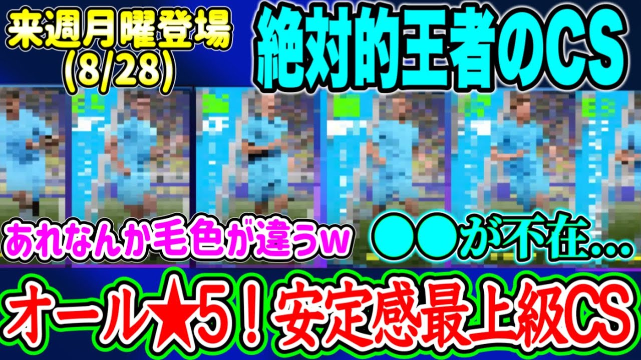 【オール★5】eFootball2023 8/28登場予定 絶対的王者のCS！期待値ランキング！なんか毛色が違うぞw →●●●の不在。バグ強はだれだ!?！【イーフト/eFootballアプリ】