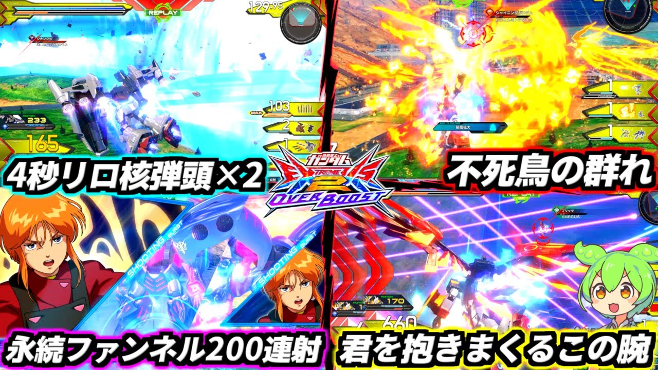 1人じゃクソゲーできなくても2人ならゲーム破壊できる！固定でしかできない限界突破クソゲータッグのオンパレード！覚醒無限エクバフェスまとめ【EXVS2OB実況】【オバブ】【オーバーブースト】【ガンダム】