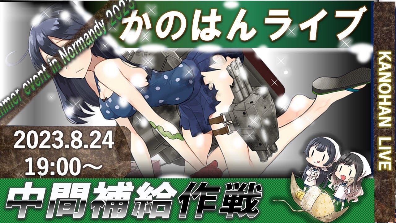 【艦これ】かのはん ナイト🍻ライブ「うしおのおにぎりサンド」2023.8.24(EX)