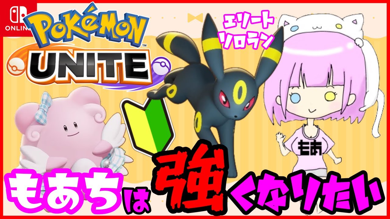 【 #ポケモンユナイト 】もあちは強くなりたい【エリートソロラン】初見さん大歓迎！優しいアドバイスください(´;ω;｀)