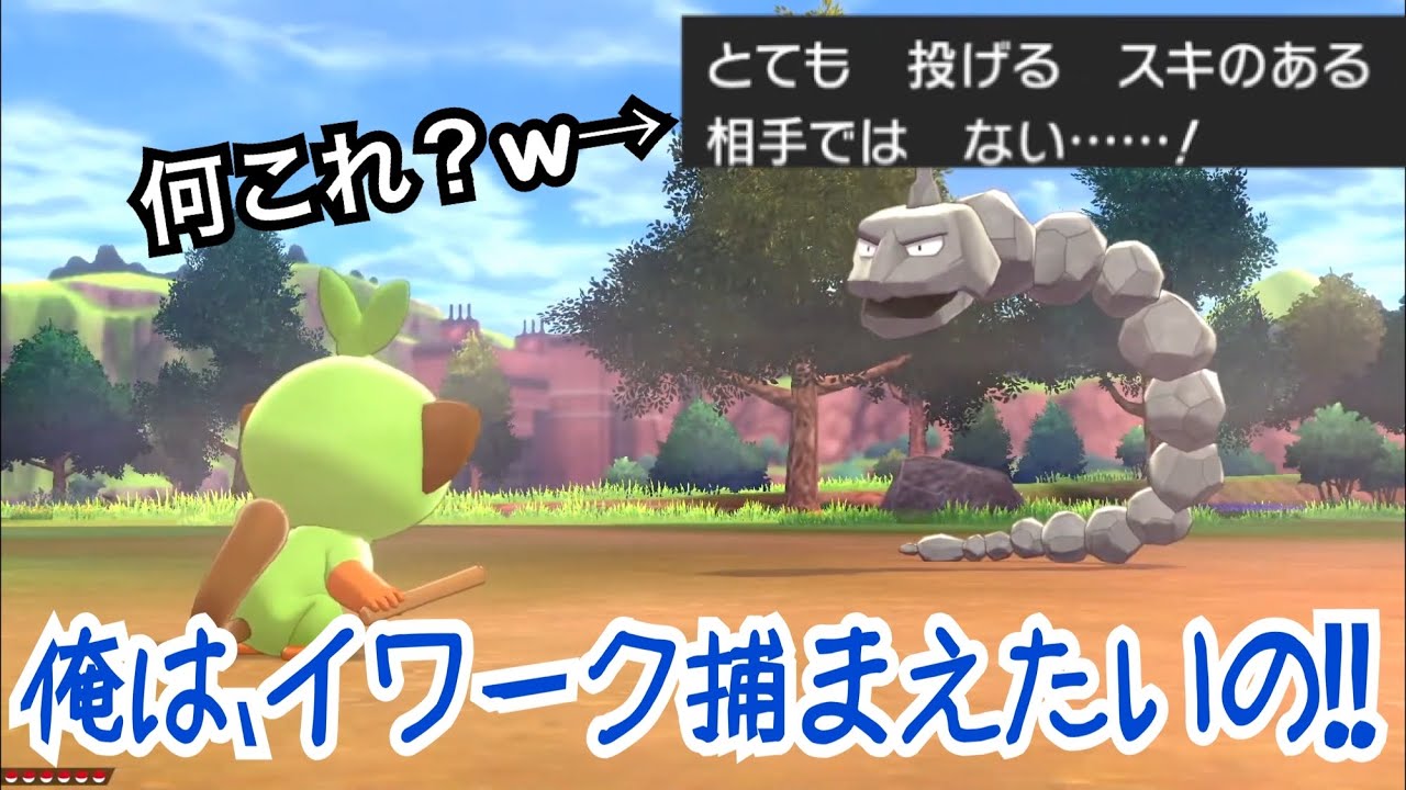 イワークを捕まえてやる！！【ポケモン剣盾】