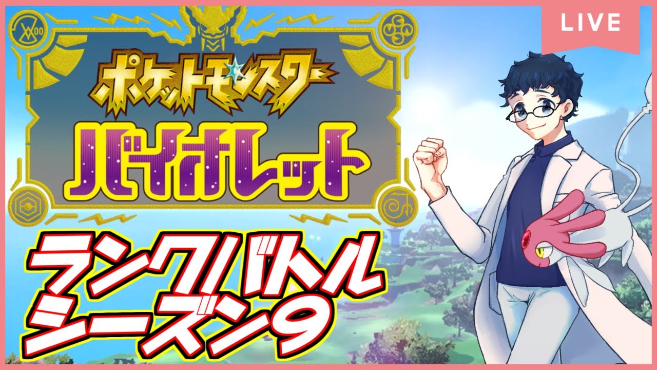【#ポケモンSV】ポケモンSVで超絶強化された"エムリット"入りPTでランクバトル！　8/16