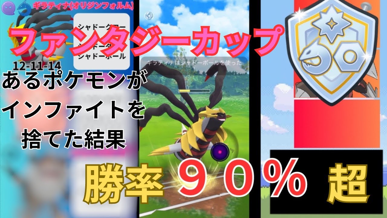 【ポケモンGO】ファンタジーカップ！初手にギラティナ（オリジンフォルム）優秀説！不利対面は、多くなるが出し負けるのは少ない！あと、あるポケモンにインファイト捨てさせたら、意外と強くなった！