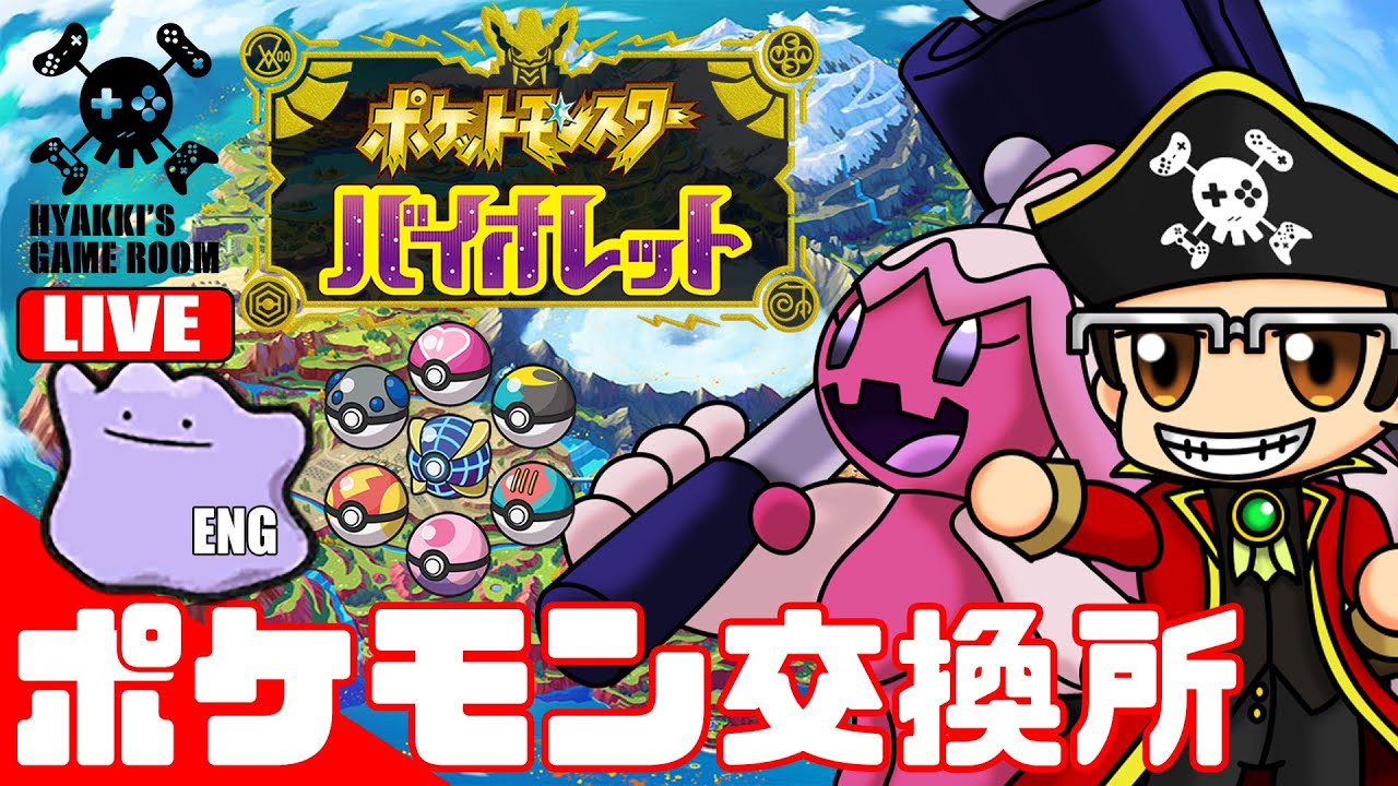 【 #ポケモンSV 】ポケモン交換所 海外産メタモン・オシャボポケモン等 20230824【 #ひゃっきのゲーム部屋 】