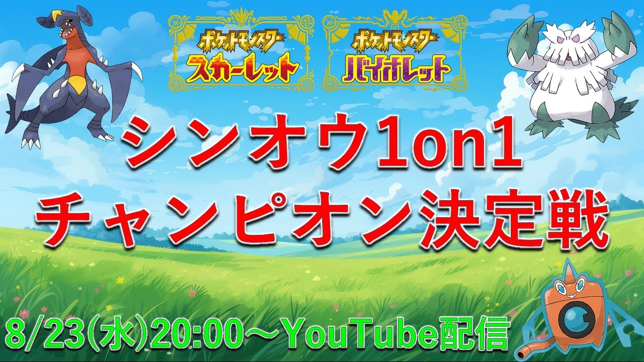 【ポケモンSV　仲間大会】シンオウ1on1チャンピオン決定戦　#はるポケバトルフェス