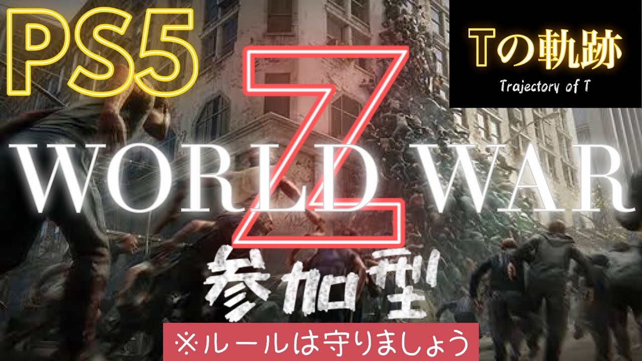 [WORLD WAR Z] 参加型。#1.下手ピッピがリハビリ脳死で遊びたおす‼️