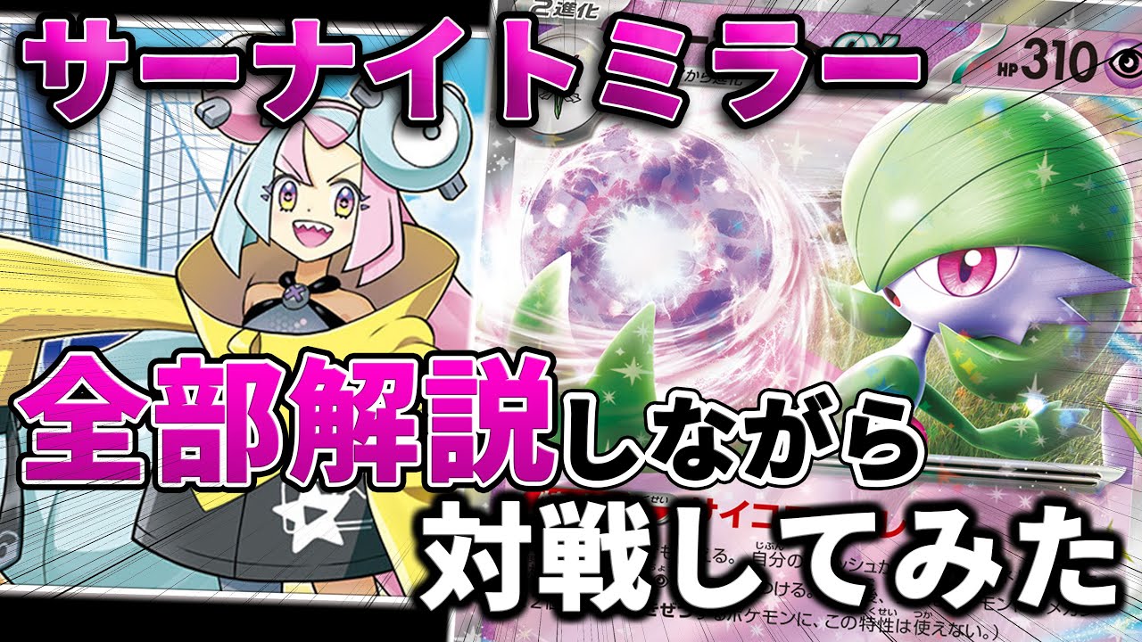 これだけ見れば明日から戦える！サーナイトミラー徹底解説【ポケカ対戦】