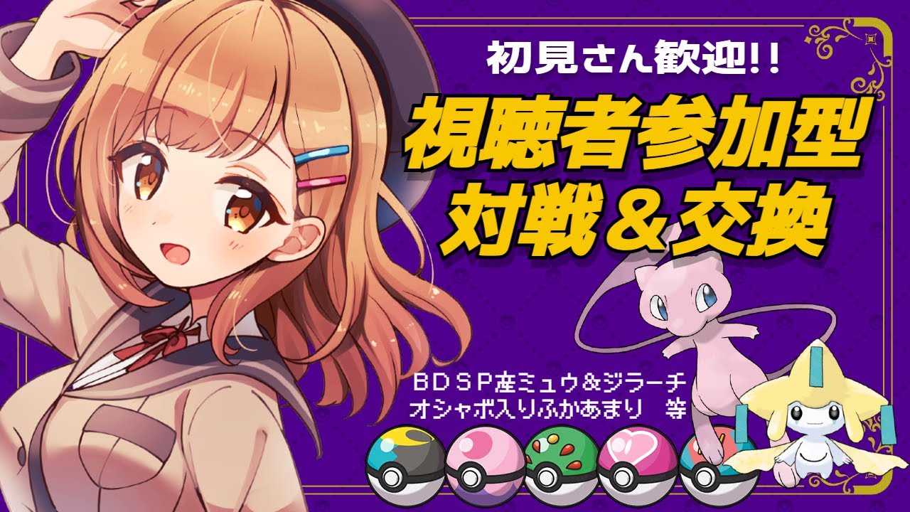 【ポケモンSV】視聴者参加型！エンジョイシングルバトル（禁伝なし/準伝あり）＆なんでも交換会【Vtuber】夜の部！