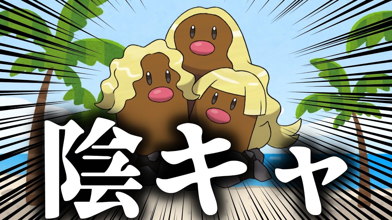 【ポケモンSV】見た目は陽キャ！中身は陰キャ！アローラダグトリオ使ってみた【ゆっくり実況】