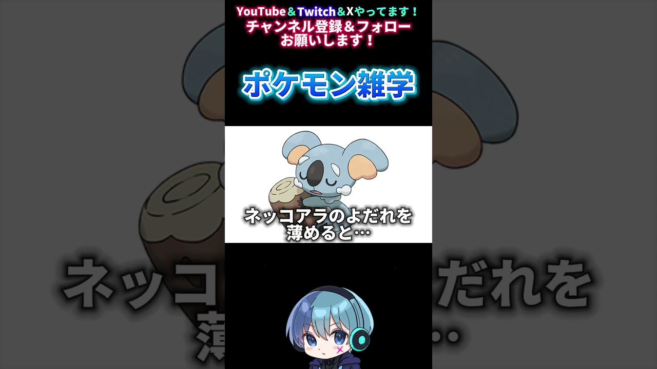 【ポケモン雑学】ネッコアラのよだれを薄めると… #shorts