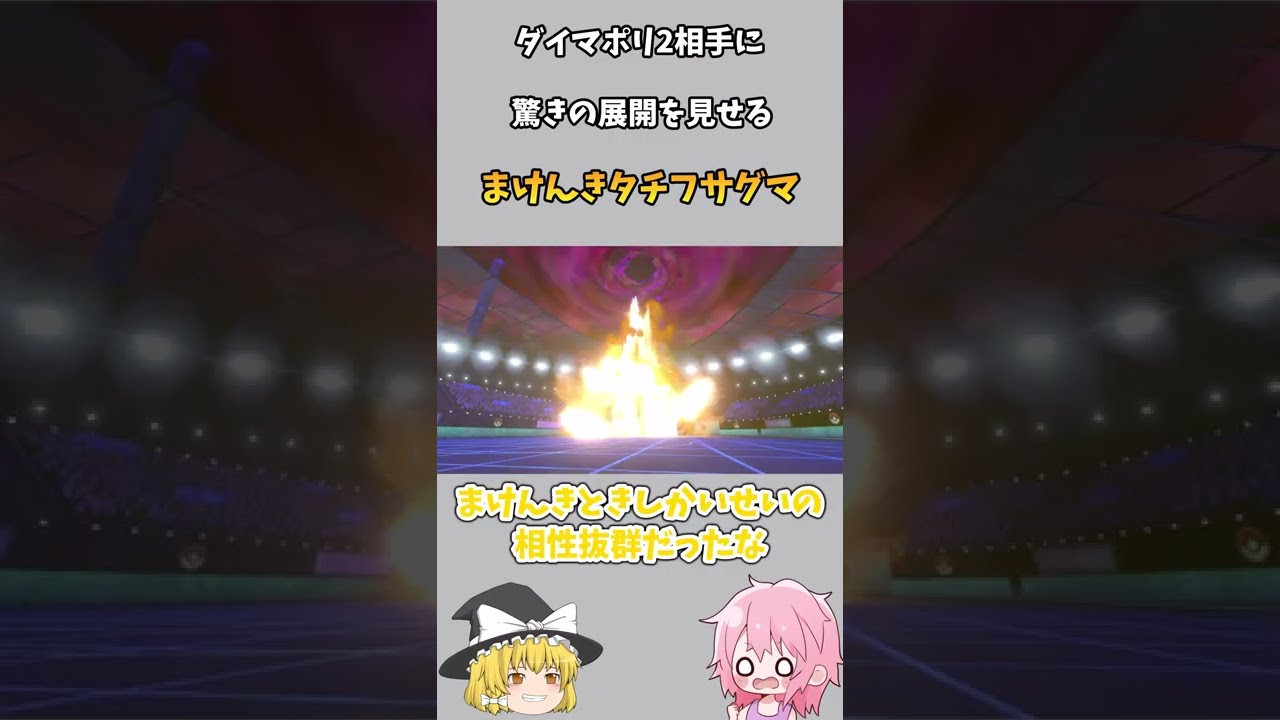 ダイマポリ2相手に驚きの展開を見せるタチフサグマ【ゆっくり実況】 #Shorts