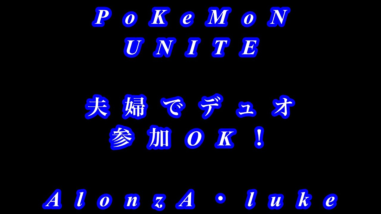 参加型【ポケモンユナイト】夫婦