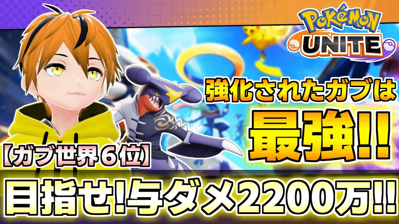 【登録者2200人記念!!】ガブリアスで！冷静に…ガチで…エンジョイしてダメ稼ぎや！【ポケモンユナイト】
