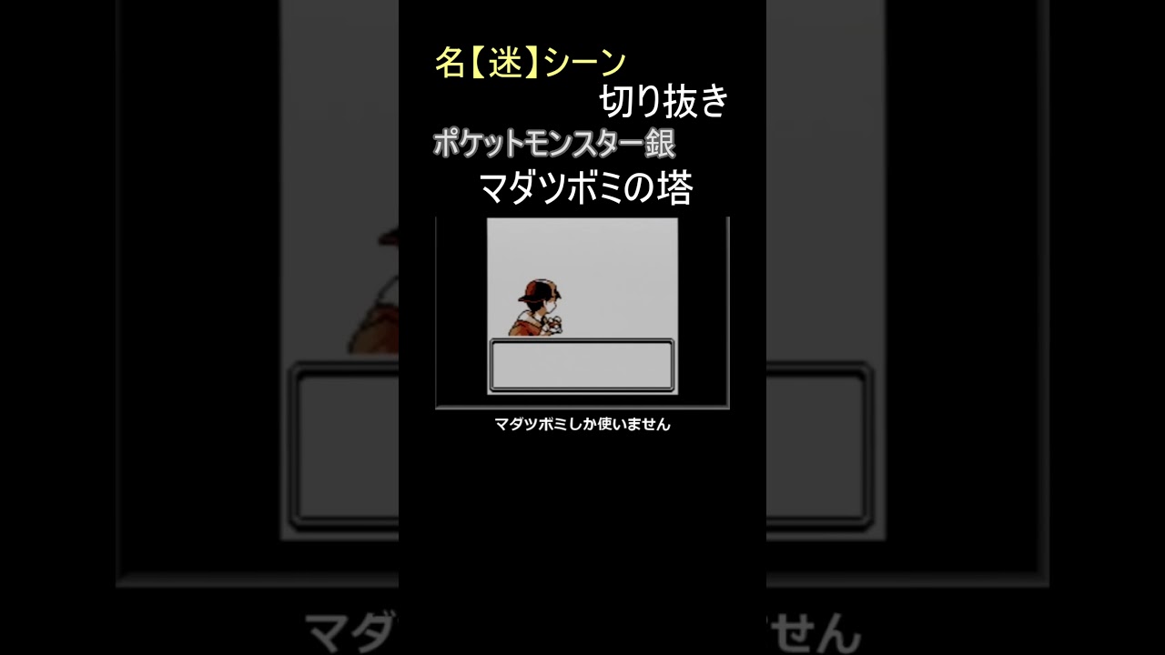 マダツボミの塔という、名前からして怪しげな塔【ポケットモンスター銀】#shorts