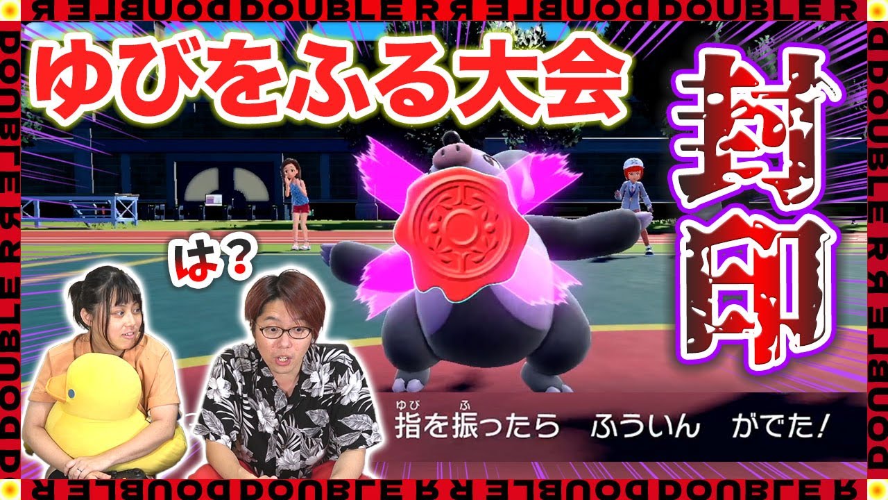 【第１回】夫婦で｢ゆびをふる大会｣をダブルバトルでやったらとんでもないことが起こりましたw【ポケモンSV】