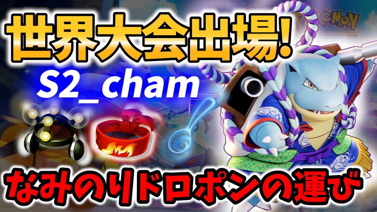 🐢世界大会WCS出場チーム選手! なみのり運搬 カメックス! S2_cham Best Game Play 【ポケモンユナイト /  Pokemon unite / Blastoise 】