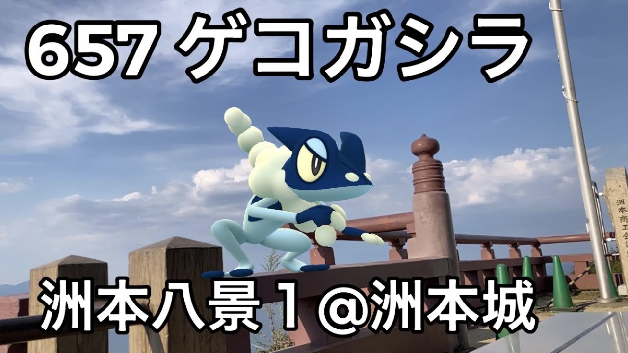 【ポケGO動くポケモンずかん】657ゲコガシラ｜Frogadier｜ShinyPokémon【ポケモンGO】PoKeMoN GO AR｜AR動画｜NianticAR｜淡路島｜洲本城｜洲本八景１
