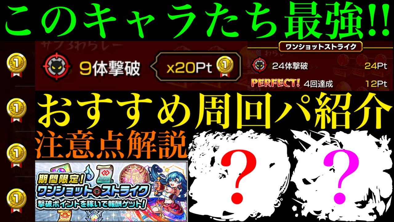 【モンスト】こいつらでミスなくパーフェクト周回!!『ワンショットストライク』のおすすめ周回パ紹介＆注意点を解説!!