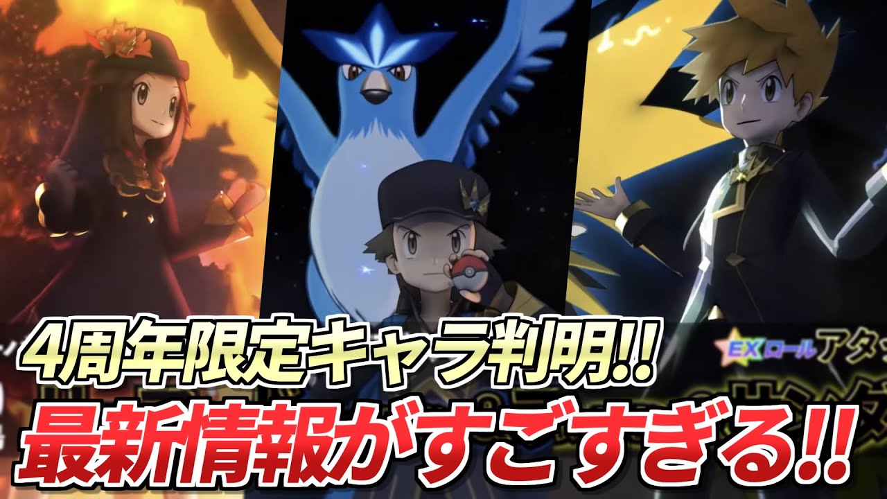 【ポケマスEX】最新情報❗️ポケマス4周年限定キャラ「レッド＆フリーザー」「リーフ＆ファイヤー」「グリーン＆サンダー」たちがポケマスに登場!!✨ 【ポケマス/ポケモンマスターズ/ポケモンSV】