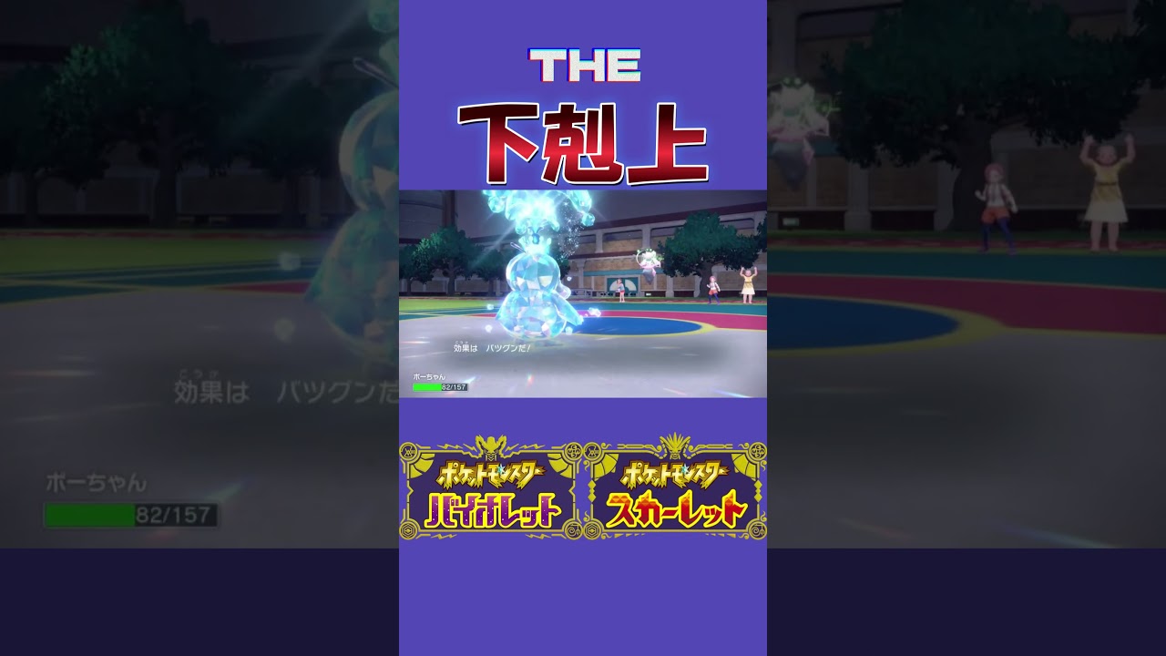 コダックによる下剋上！？【ポケモンSV】#shorts
