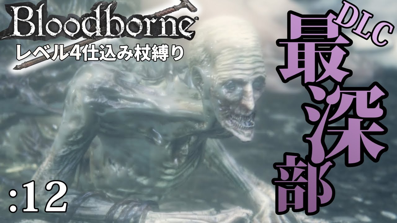 【初期レベ杖縛り】12：時計塔のマリア、ゴースの遺子、魚巨人×2【ブラッドボーン】