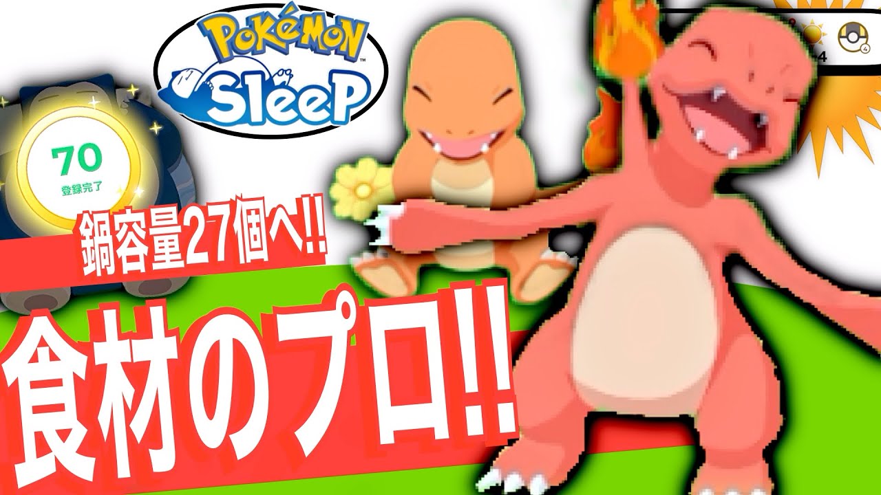 育成推奨！食材のプロ、ヒトカゲ・リザード【ポケモンスリープ】