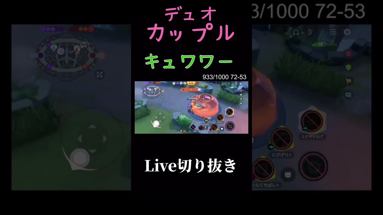 【ポケモンユナイト】デュオカップルのキュワワーに虐められました。 #ポケモンユナイト #pokemonunite #ポケモン #shorts