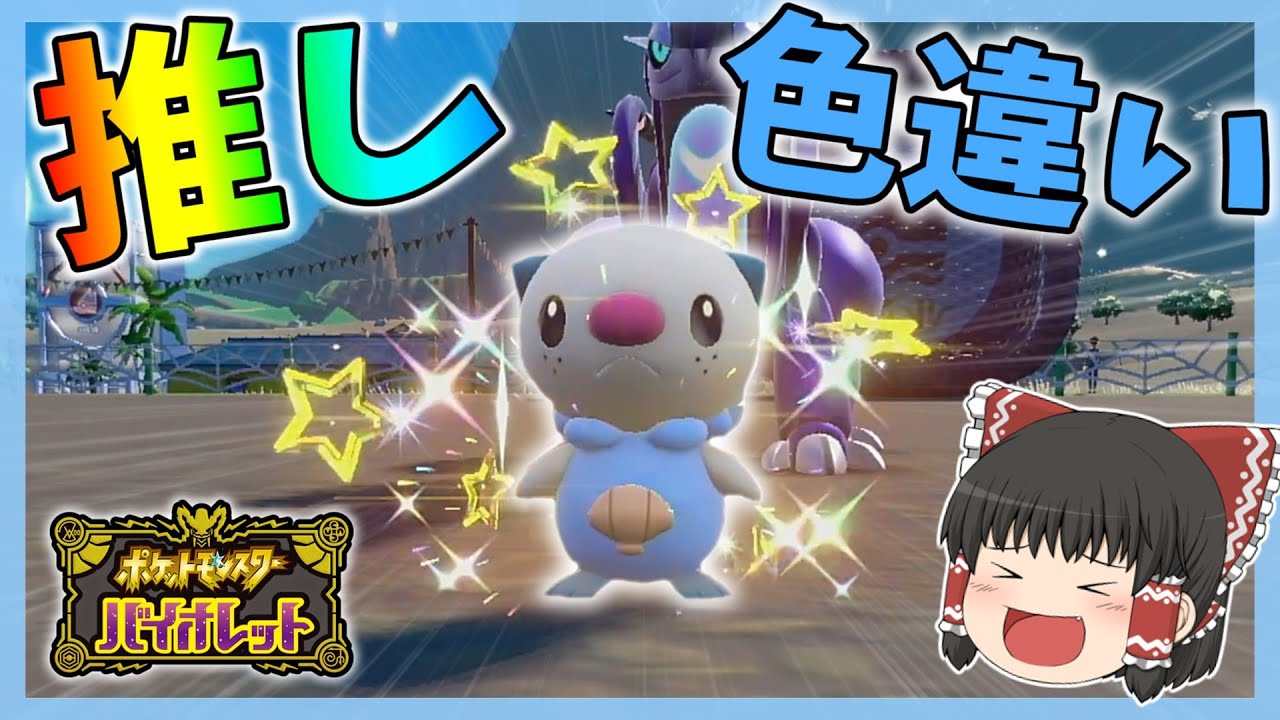 【ポケモンSV】可愛すぎる色違いミジュマルを厳選する！！【最強レイド】【ゆっくり実況】#ポケモンsv #ゆっくり実況  #色違いミジュマル