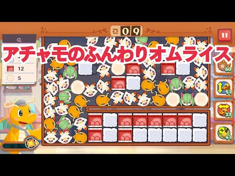 【ポケモンカフェ〜まぜまぜパズル〜メニューかいはつ アチャモのふんわりオムライス攻略【ポケまぜ】【ようこそ！ポケモンカフェ〜まぜまぜパズル〜】