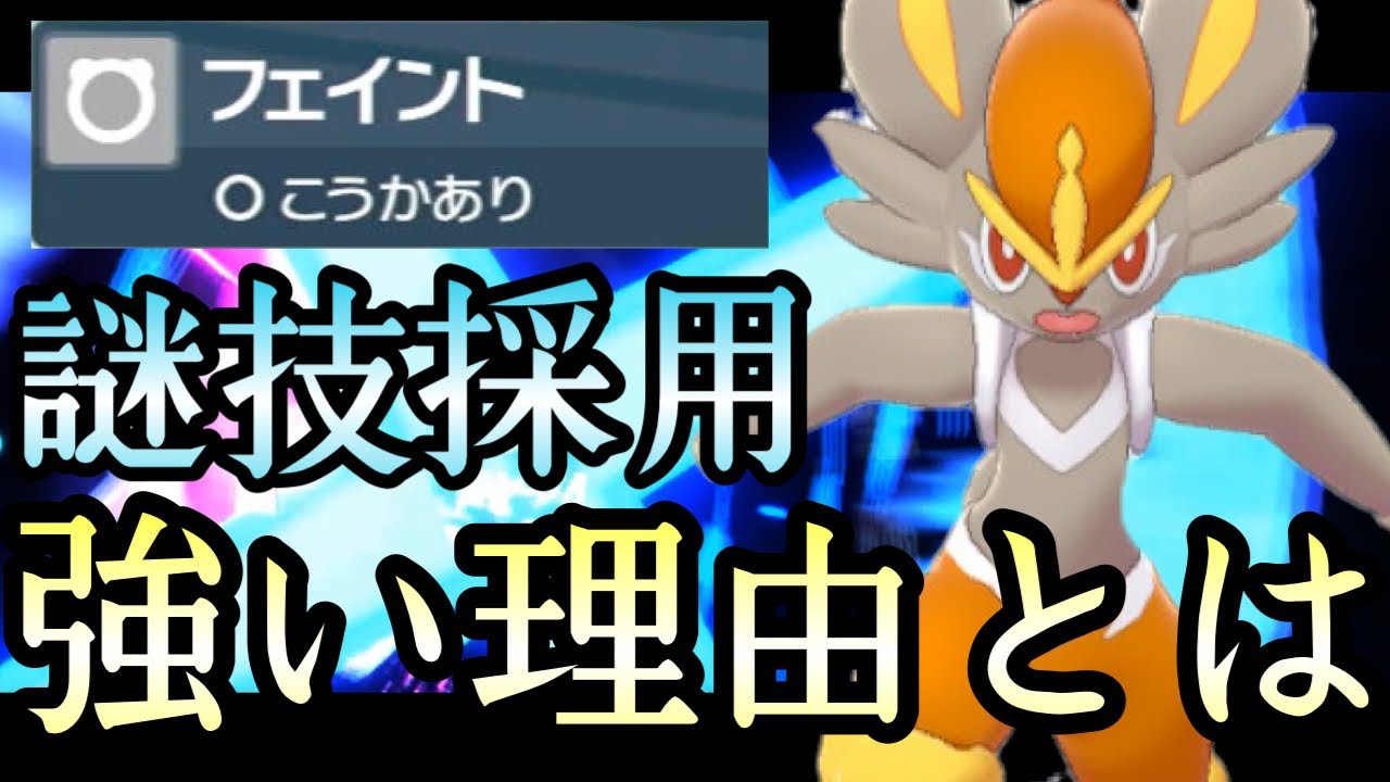 [ポケモンSV]謎の技『フェイント』が今強い理由分かりますか？採用型エースバーンで破壊しまくりィ！！！