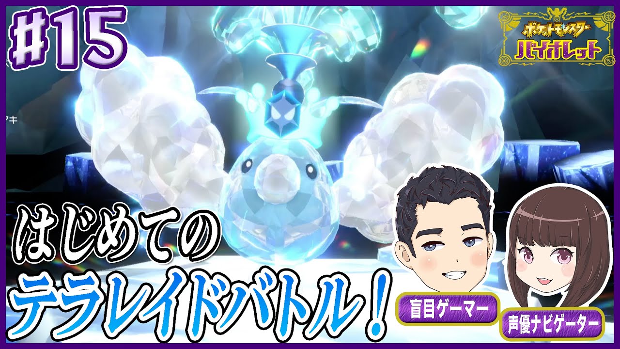 【盲目ゲーマー&声優ナビゲーター】鶴の恩返しならぬチルットの恩返し！？テラレイドバトルでチルットの羽むしり取られる！？【ポケモンバイオレット】