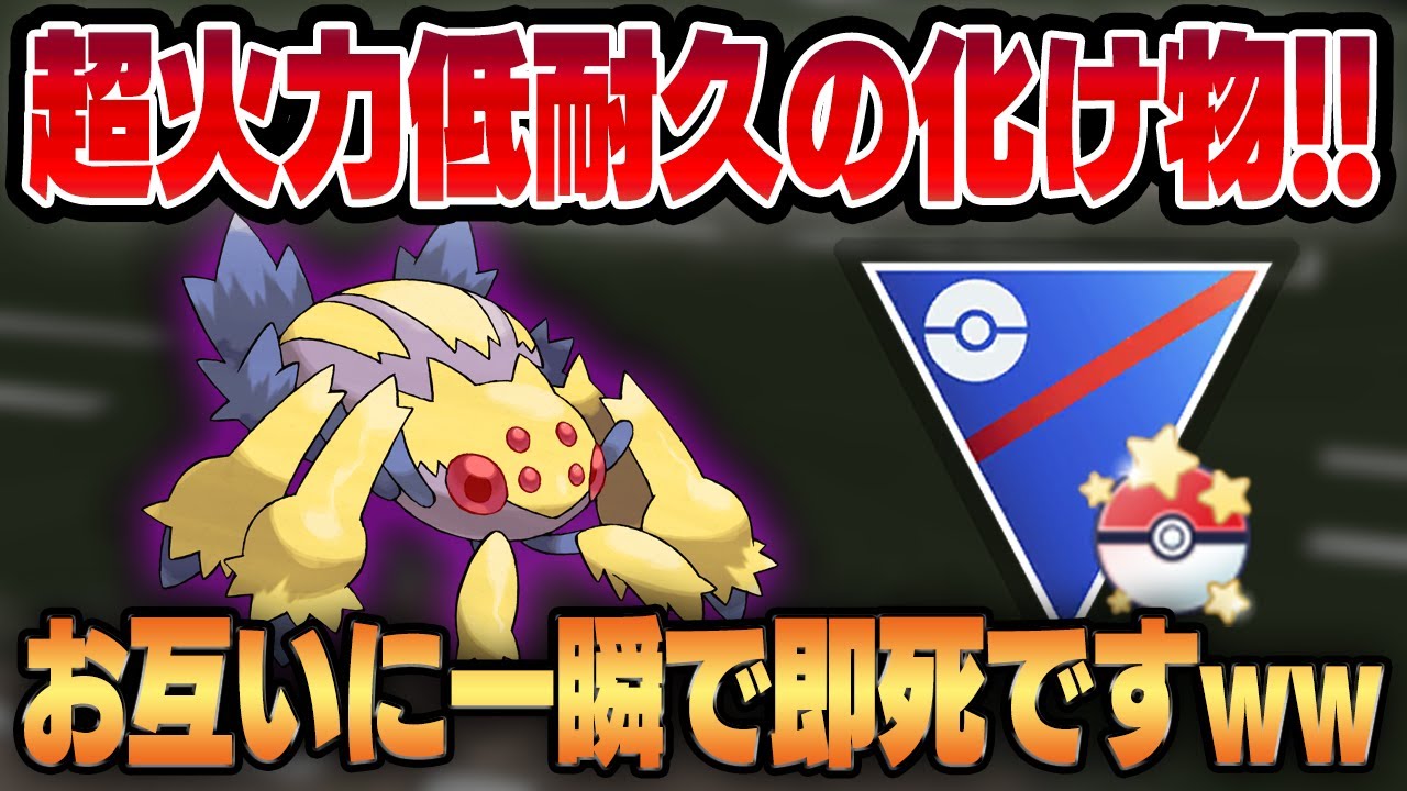 【キャッチカップ】耐久皆無の火力全振りポケモン、シャドウデンチュラ！！やばすぎるノーガードの殴り合いが勃発ww【GBL】