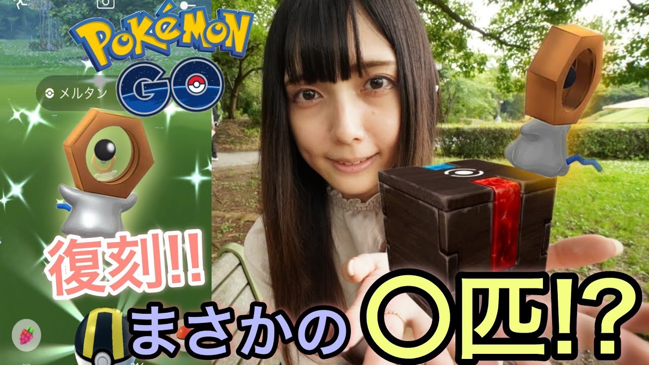 【ポケモンGO】メルタン色違い復刻！まさかの○匹ゲットのミラクル！