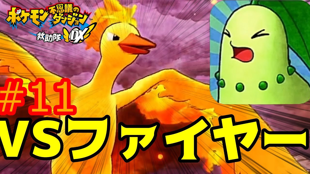 灰になったチコリータ【ポケモン不思議のダンジョン救助隊DX】【人生縛り】#11