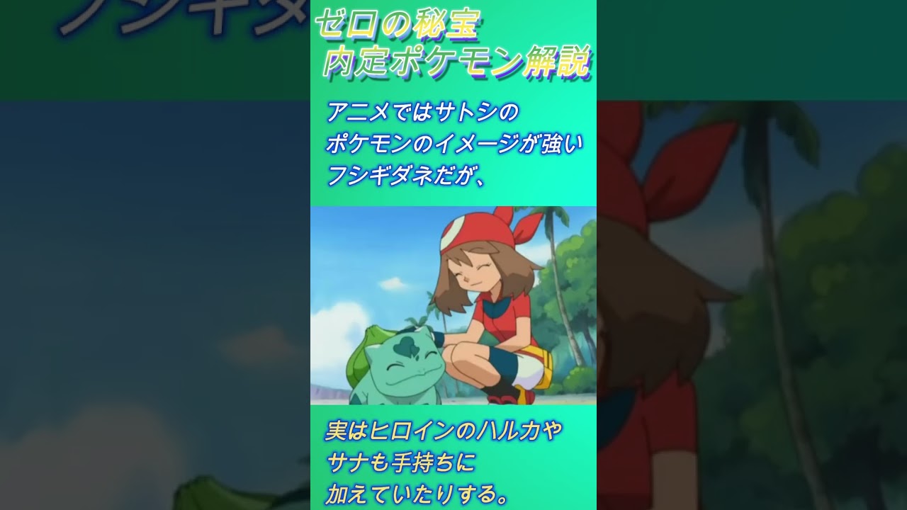 【ゼロの秘宝内定ポケモン紹介】No.0001フシギダネ #shorts #ポケモンsv #ポケットモンスター #ゼロの秘宝