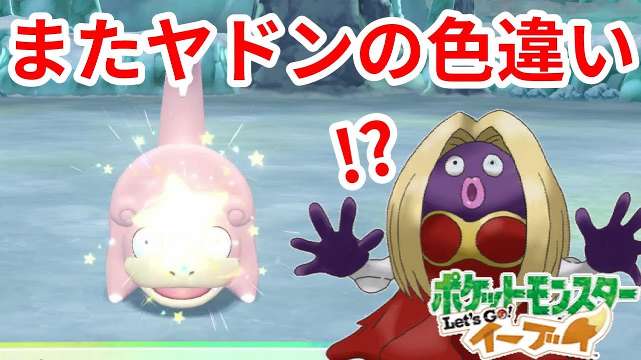 色違い出現したけどまたヤドン・・・あくまのキッスルージュラを手に入れたい【ポケモンLet'sGO！イーブイ】