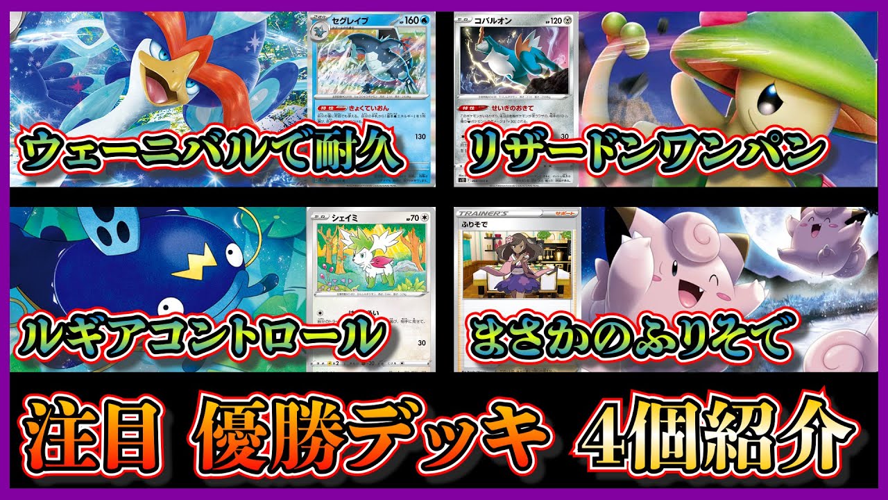 【デッキ考察】日本でもルギア×ナマズン！優勝したウェーニバル入りパオジアン、キノガッサ入り一撃ルギア、ルギアコントロール、ふりそで入りアヤシシピッピを紹介して考察します【ポケカ】