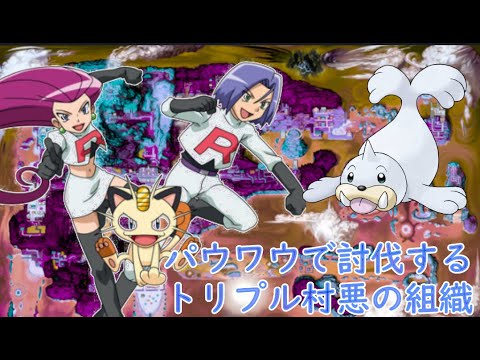 【vsコジロウ】パウワウで討伐する悪の組織part.3【ポケモンORASトリプル】