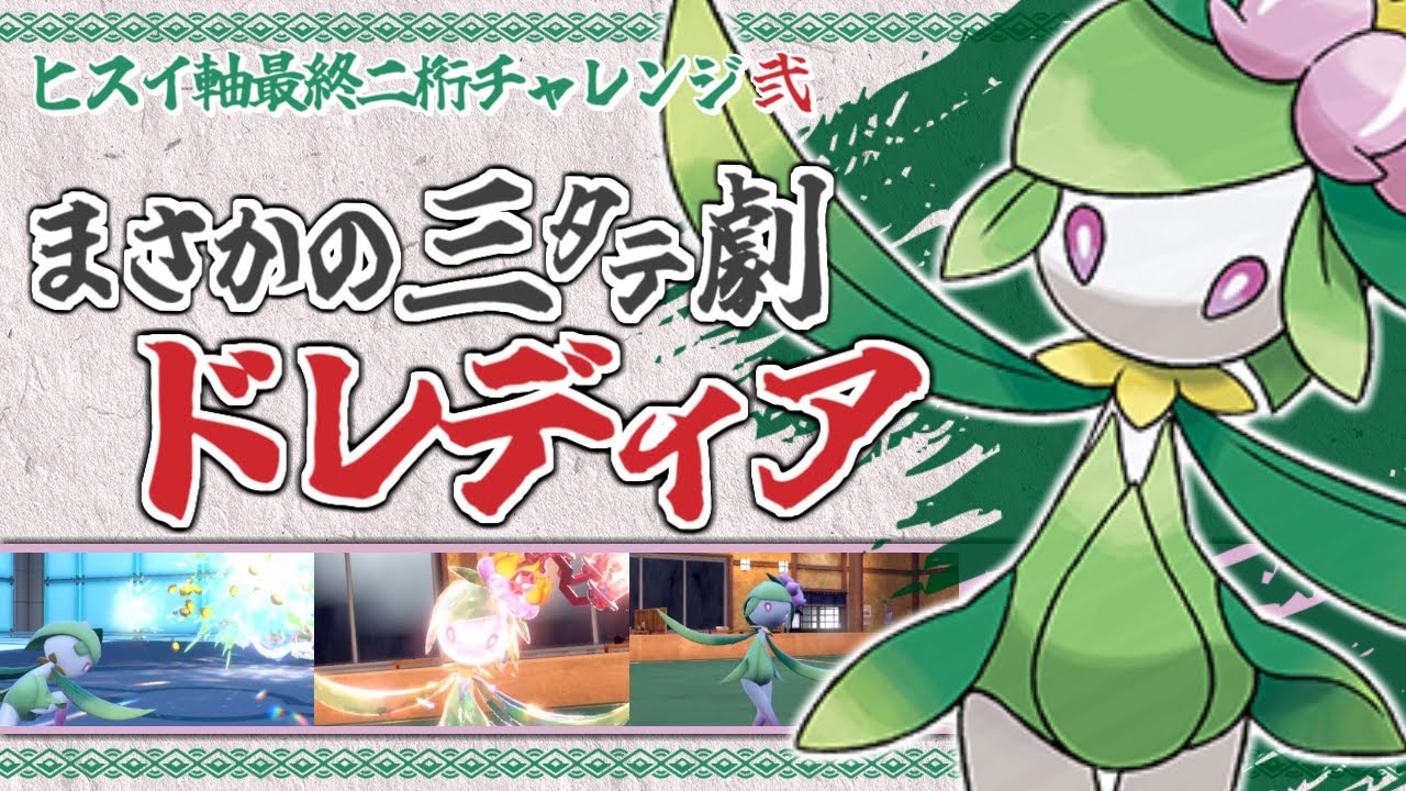 【ポケモンSV】ヒスイドレディアの地味ヤバ性能知ってますか？【ヒスイ軸で最終2桁】#2