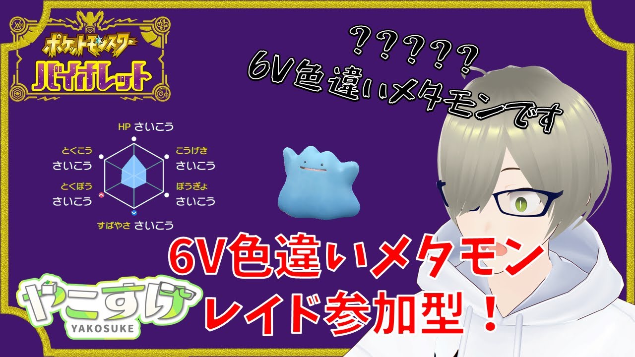 【#ポケモンSV 】色違い6Vメタモン捕まえていきませんか？ #2【やこすけ】