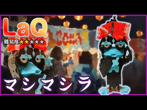 ラキュー ポケモン マシマシラ LaQ how to make pokemon Munkidori ゼロの秘宝