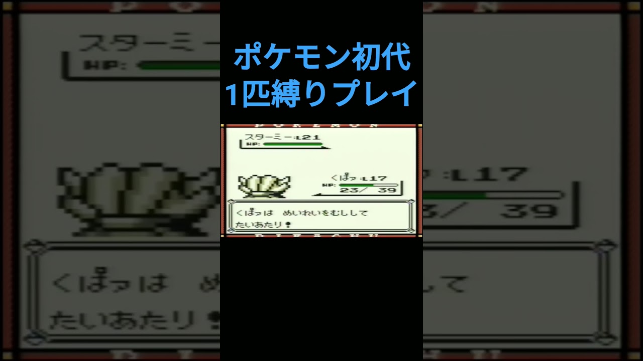 【ポケモン初代】ポケモン初代1匹縛りプレイ!!シェルダーver【縛りプレイ】#ポケモン初代 #縛りプレイ #シェルダー #パルシェン #ゲーム実況