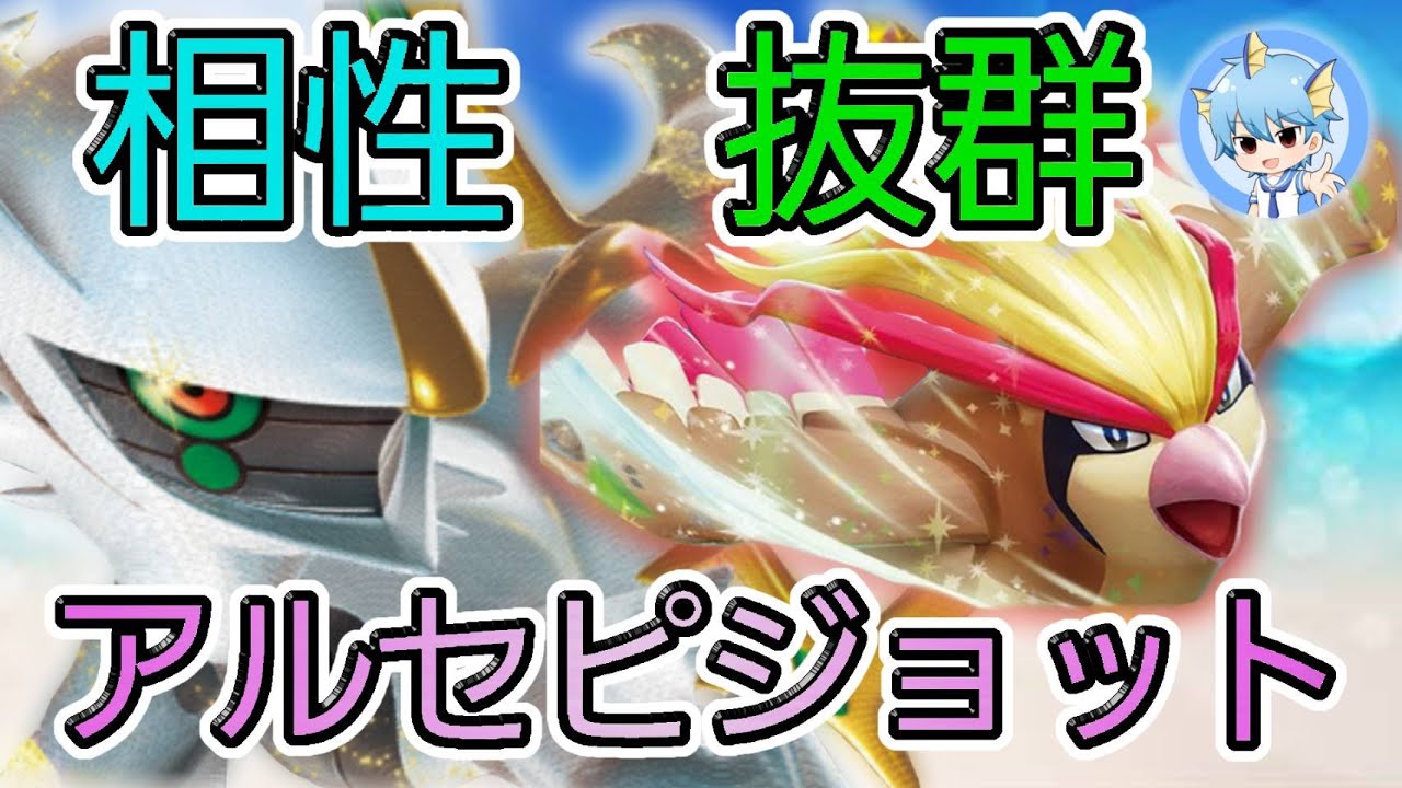 安定感がヤバい！次期環境トップ⁉アルセウス＆ピジョット(; ･`д･´)