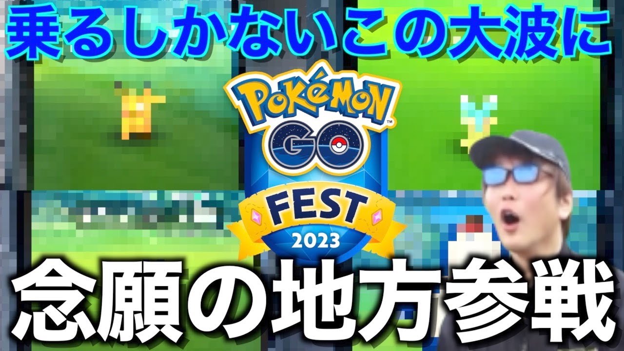 来たぜぬるりと…地方GOフェス初日で踊り狂った結果ヤバいことにwww【ポケモンGO】