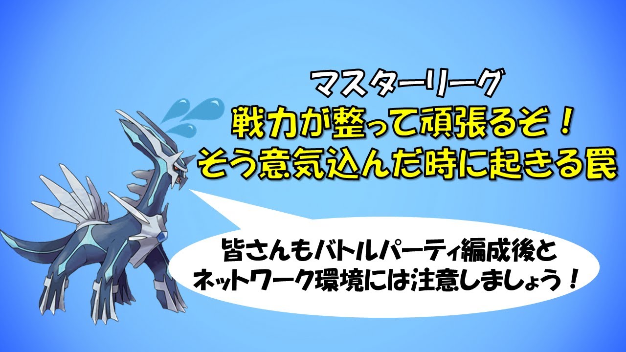 【ポケモンGo】マスターリーグ～ディアルガ解禁！～　あと運営様、このバグは何とかならないでしょうか？