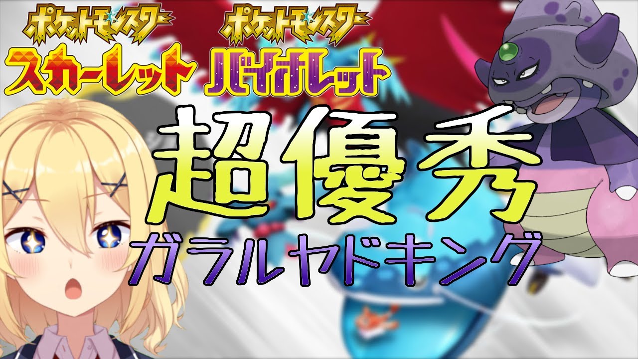 【ポケモンSV】めっちゃ注目されてるガラルヤドキングを使う配信【新人vtuber花宮茅愛：バ美肉】