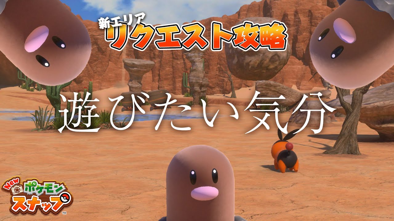 New ポケモンスナップ ディグダのリクエスト攻略 「遊びたい気分」の撮影方法を解説！ アップデート後の新エリア「カラリ荒野」のリクエスト。