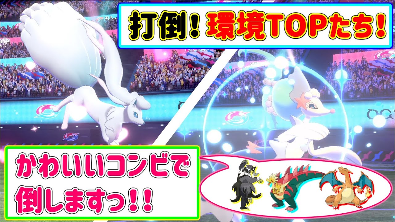 アローラキュウコン×アシレーヌで全抜き！パッチラゴンなどの環境TOPポケモンたちを倒せる可愛いコンビ！【ポケモン剣盾 / ダイマ中だけゆっくり実況】