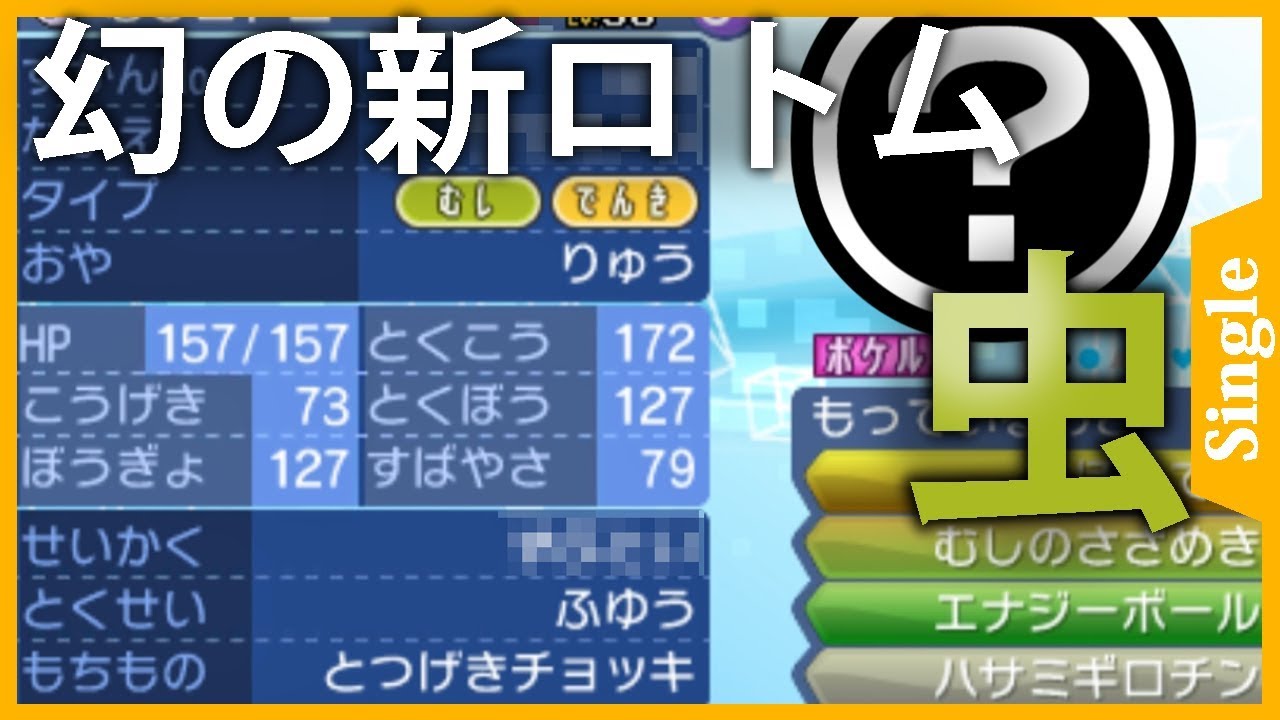 【ポケモンUSUM】ロトムの幻の新フォルム！虫ロトムを使ってみた！【ネタ】