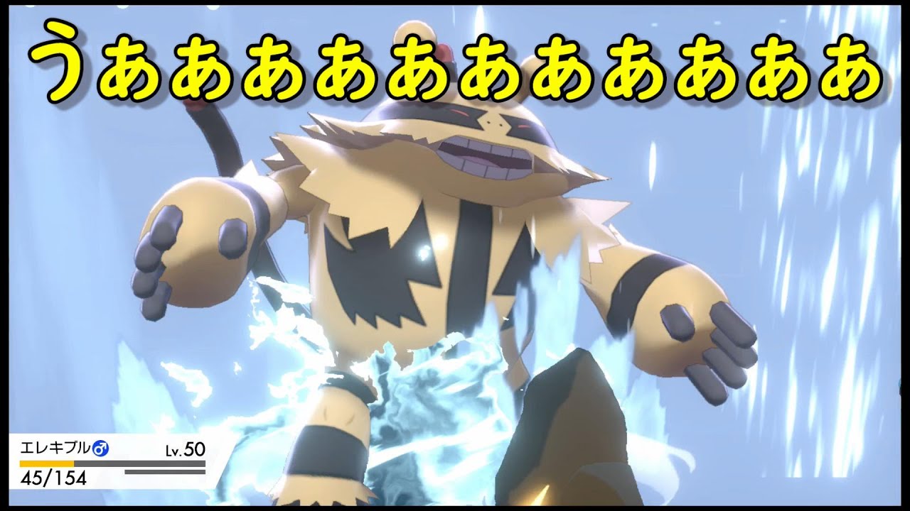 【ポケモン剣盾】これがエレキブルの本気！！【ダイパリメイク】